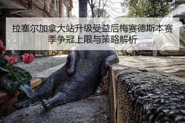 la-sai-er-jia-na-da-zhan-sheng-ji-shou-yi-hou-mei-sai-de-si-ben-sai-ji-zheng-guan-shang-xian-yu-ce-lve-jie-xi-2-132.jpg
