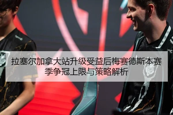 拉塞尔加拿大站升级受益后梅赛德斯本赛季争冠上限与策略解析