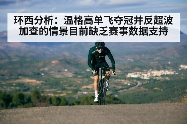 环西分析：温格高单飞夺冠并反超波加查的情景目前缺乏赛事数据支持