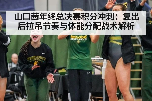 山口茜年终总决赛积分冲刺：复出后拉吊节奏与体能分配战术解析