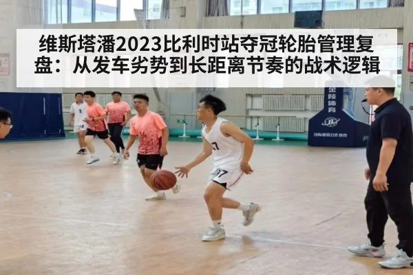 维斯塔潘2023比利时站夺冠轮胎管理复盘：从发车劣势到长距离节奏的战术逻辑
