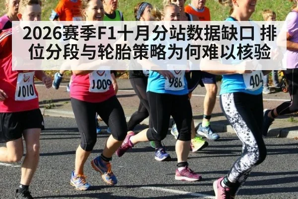 2026赛季F1十月分站数据缺口 排位分段与轮胎策略为何难以核验