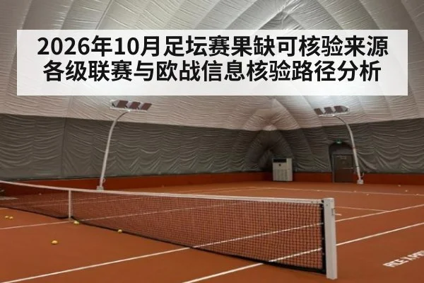 2026年10月足坛赛果缺可核验来源 各级联赛与欧战信息核验路径分析